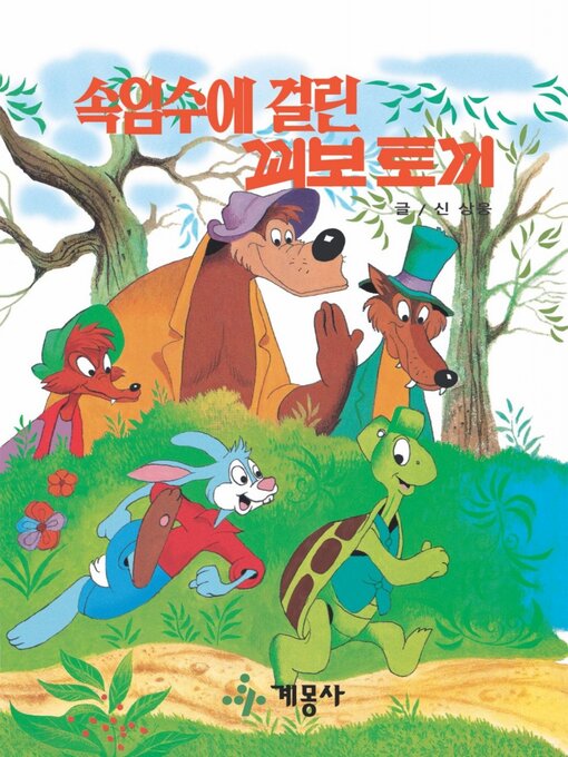 Title details for 속임수에 걸린 꾀보 토끼 by 계몽사 - Available
